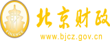 操逼操逼啦操逼啦北京市财政局